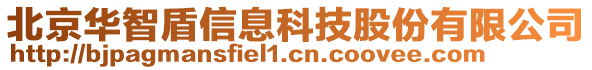 北京華智盾信息科技股份有限公司