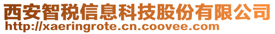 西安智稅信息科技股份有限公司