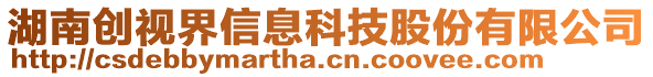 湖南創(chuàng)視界信息科技股份有限公司