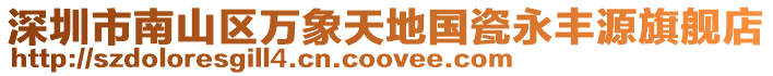 深圳市南山區(qū)萬象天地國瓷永豐源旗艦店