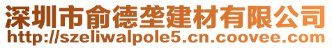 深圳市俞德壟建材有限公司