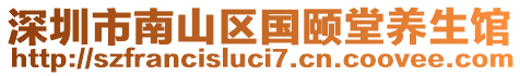 深圳市南山區(qū)國(guó)頤堂養(yǎng)生館