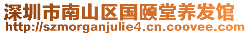 深圳市南山區(qū)國(guó)頤堂養(yǎng)發(fā)館