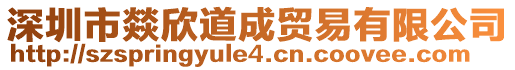 深圳市燚欣道成貿易有限公司