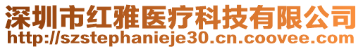 深圳市紅雅醫(yī)療科技有限公司