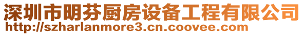 深圳市明芬廚房設(shè)備工程有限公司