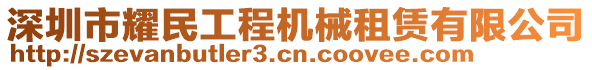 深圳市耀民工程機(jī)械租賃有限公司