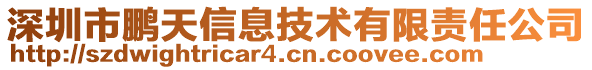 深圳市鵬天信息技術有限責任公司