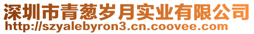 深圳市青蔥歲月實業(yè)有限公司