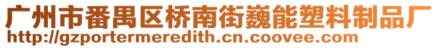 廣州市番禺區(qū)橋南街巍能塑料制品廠