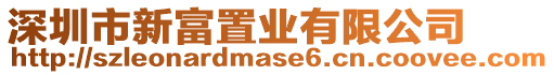 深圳市新富置業有限公司