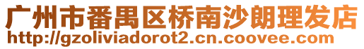 廣州市番禺區(qū)橋南沙朗理發(fā)店