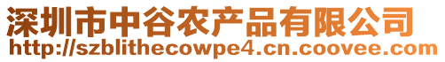 深圳市中谷農(nóng)產(chǎn)品有限公司