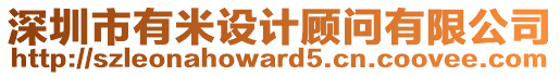 深圳市有米設(shè)計顧問有限公司