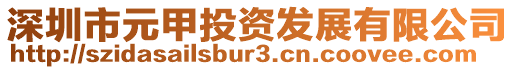 深圳市元甲投資發(fā)展有限公司