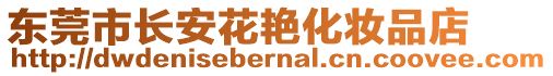 東莞市長安花艷化妝品店