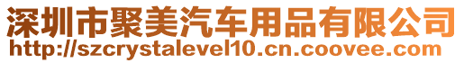 深圳市聚美汽車用品有限公司