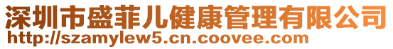 深圳市盛菲兒健康管理有限公司