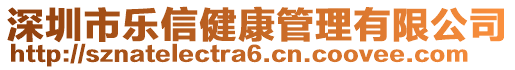 深圳市樂信健康管理有限公司