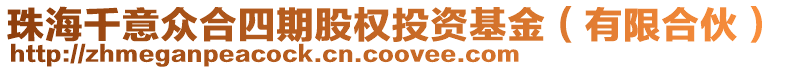 珠海千意眾合四期股權(quán)投資基金（有限合伙）