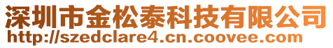 深圳市金松泰科技有限公司