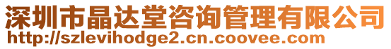 深圳市晶達(dá)堂咨詢管理有限公司