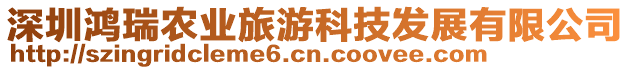 深圳鴻瑞農(nóng)業(yè)旅游科技發(fā)展有限公司