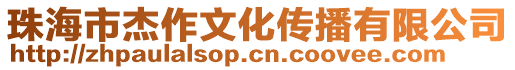 珠海市杰作文化傳播有限公司