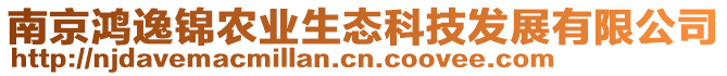 南京鴻逸錦農(nóng)業(yè)生態(tài)科技發(fā)展有限公司