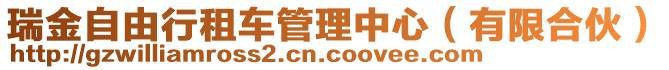 瑞金自由行租車管理中心(有限合伙)