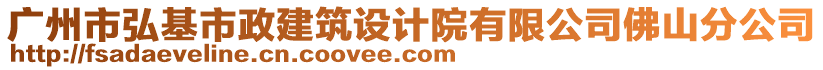 廣州市弘基市政建筑設(shè)計(jì)院有限公司佛山分公司