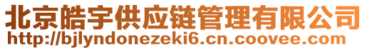 北京皓宇供應(yīng)鏈管理有限公司