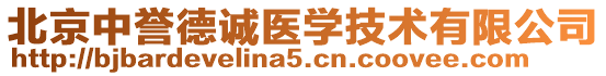 北京中譽(yù)德誠醫(yī)學(xué)技術(shù)有限公司