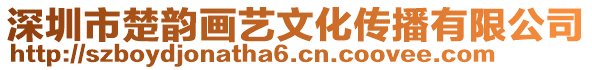 深圳市楚韻畫藝文化傳播有限公司