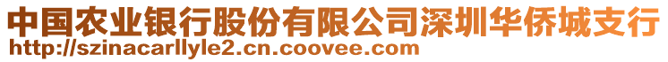 中國農(nóng)業(yè)銀行股份有限公司深圳華僑城支行