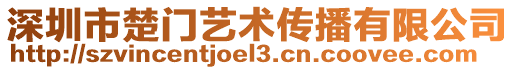 深圳市楚門藝術傳播有限公司