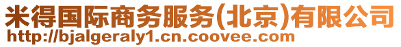 米得國際商務(wù)服務(wù)(北京)有限公司