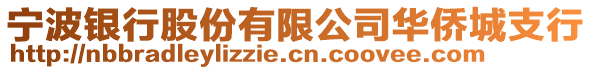 寧波銀行股份有限公司華僑城支行