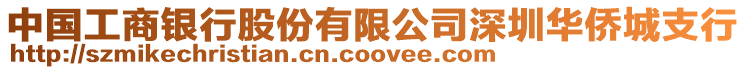 中國工商銀行股份有限公司深圳華僑城支行
