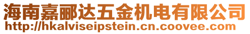 海南嘉酈達(dá)五金機(jī)電有限公司