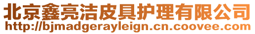 北京鑫亮潔皮具護(hù)理有限公司