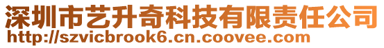 深圳市藝升奇科技有限責任公司