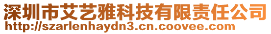 深圳市艾藝雅科技有限責任公司