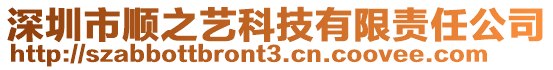 深圳市順之藝科技有限責任公司