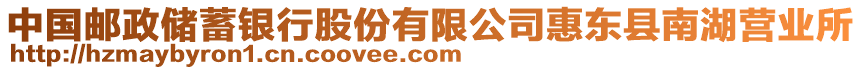 中國(guó)郵政儲(chǔ)蓄銀行股份有限公司惠東縣南湖營(yíng)業(yè)所