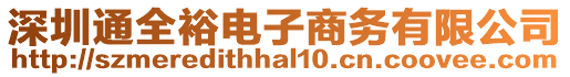 深圳通全裕電子商務有限公司