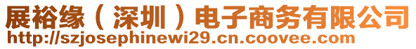 展裕緣（深圳）電子商務(wù)有限公司