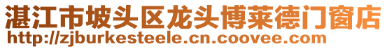 湛江市坡頭區(qū)龍頭博萊德門窗店