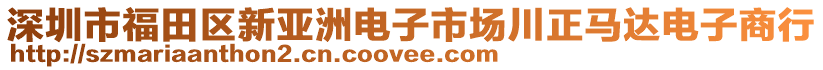 深圳市福田區(qū)新亞洲電子市場(chǎng)川正馬達(dá)電子商行