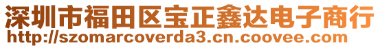 深圳市福田區(qū)寶正鑫達電子商行